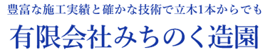 有限会社みちのく造園