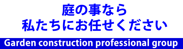 私たちは浪江町の復興まちづくりに貢献します。